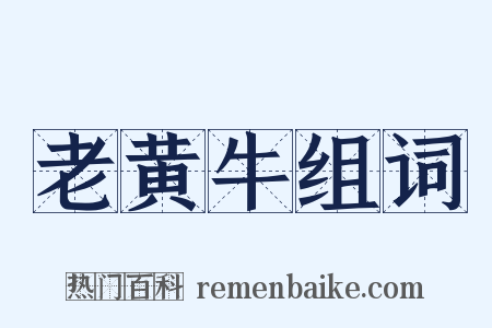 老黄牛组词是什么意思的图片